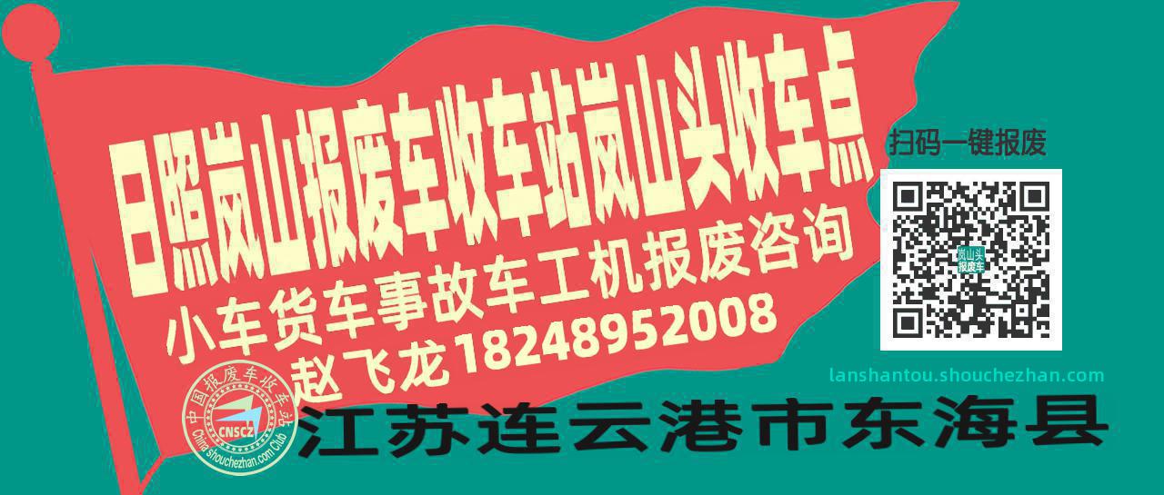 日照岚山收车站报废咨询岚山头收车点